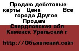 Продаю дебетовые карты › Цена ­ 4 000 - Все города Другое » Продам   . Свердловская обл.,Каменск-Уральский г.